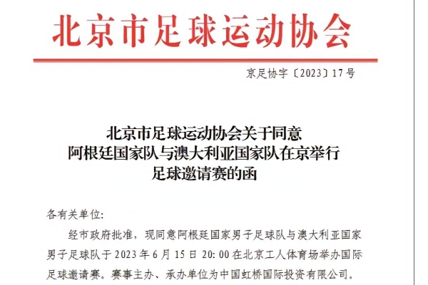 北京市足球运动协会发函