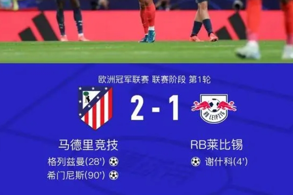 马竞VS莱比锡