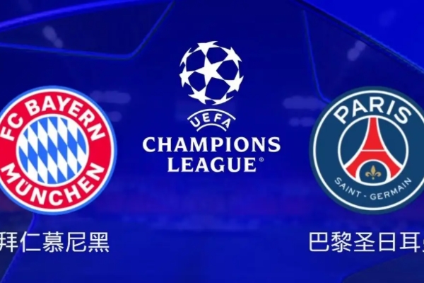 拜仁VS巴黎