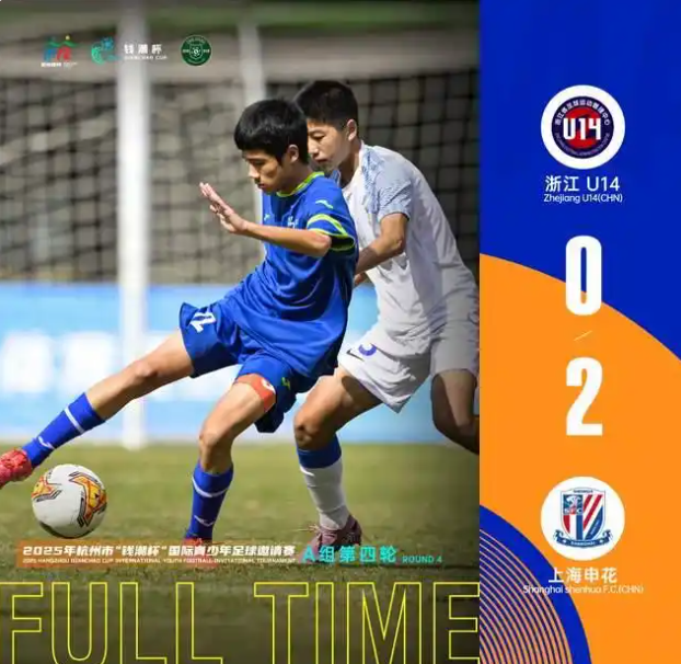 申花U14 VS 浙江U14