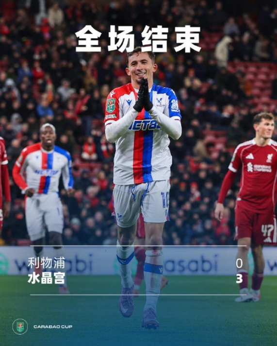 水晶宫 3-0 客胜十人利物浦止步联赛杯
